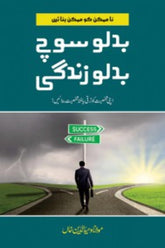 Badlo Soch Badlo Zindagi | بدلو سوچ بدلو زندگی